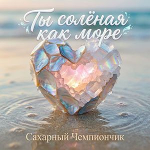 Ты солёная как море