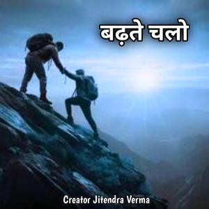 बढ़ते चलो