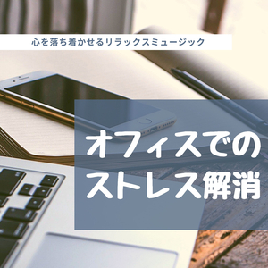 ストレスを減らす