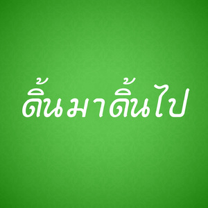 ดิ้นมาดิ้นไป