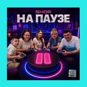 НА ПАУЗЕ