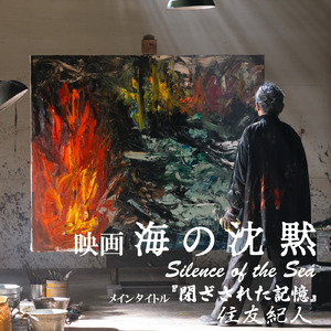 映画「海の沈黙」閉ざされた記憶・メインタイトル