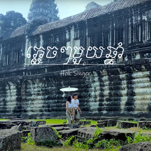 ភ្លេចៗមួយឆ្នាំ