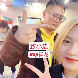 致滨海小边！