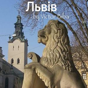 Львів