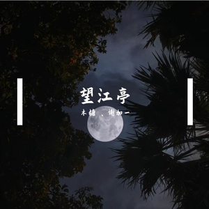 望江亭(双女声)