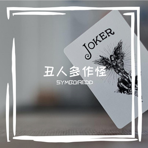 丑人多作怪 (Master)