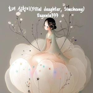 효녀 심청이((Filial daughter, Simcheong)
