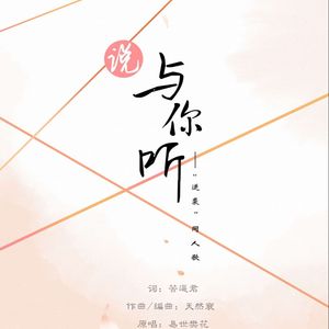 说与你听（翻自 易世樊花）