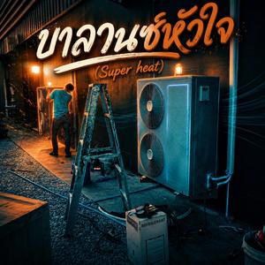 บาลานซ์หัวใจ(Superheat)