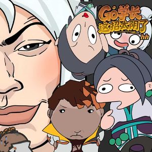 GO学长这招太阴了