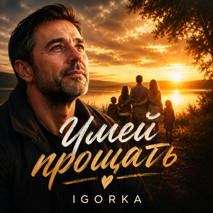Умей Прощать