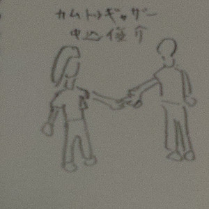 カムトゥギャザー