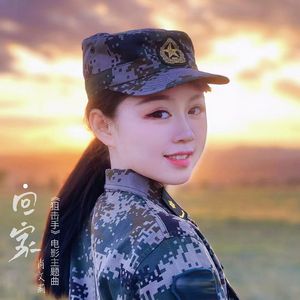 回家（《狙击手》电影主题曲）