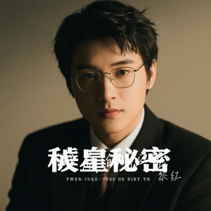 心底的秘密