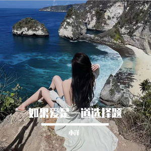 如果爱是一道选择题