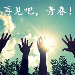 再见吧，青春！