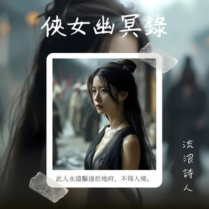 侠女幽冥录