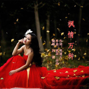 枫情万种【风花】（Cover 黄可门）