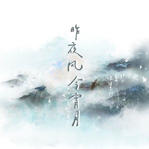 昨夜风今宵月（女声翻唱）
