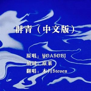 群青（中文版）