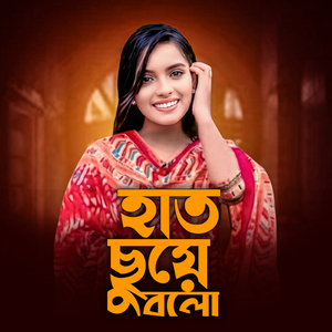 Hat Chuye Bolo