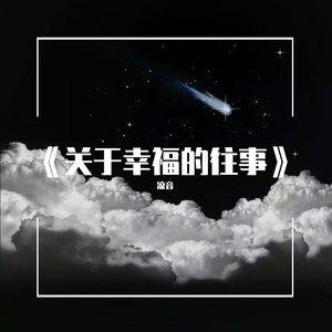 《关于幸福的往事》