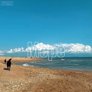 Море