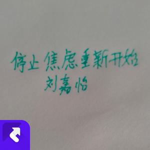 停止焦虑重新开始 (现场)