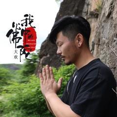 我心中的佛陀 (伴奏)