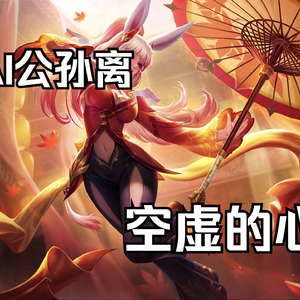 AI公孙离カラノココロ（空虚的心）