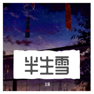 半生雪（翻自 是七叔呢）