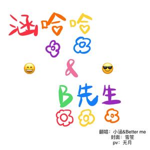 刘哈哈与大先生