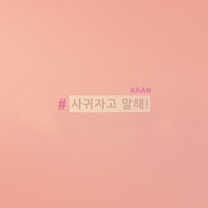 사귀자고 말해!