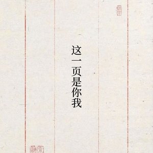 这一页是你我