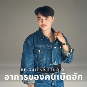 อาการของคนเบิดฮัก (feat. เลิศฤทธิ์ ไชยเลิศ)