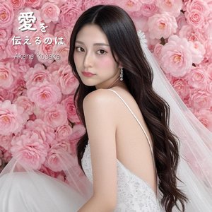 愛を伝えるのは