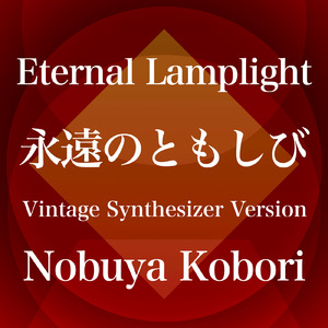 永遠のともしび (ヴィンテージシンセサイザーバージョン)