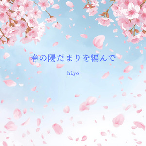 春の陽だまりを編んで