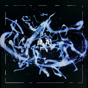 在夜里跳舞