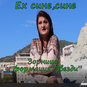 Ех сине, сине