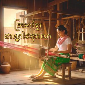 ក្រមាខ្មែរជាស្នាដៃបុរាណ