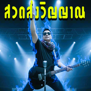 สวดส่งวิญญาณ