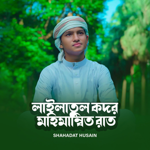 লাইলাতুল কদর মহিমান্বিত রাত