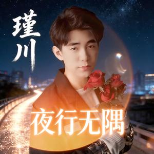 夜行无隅