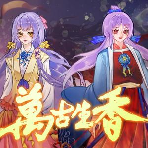 万古生香(星尘心华)(翻自 洛天依)