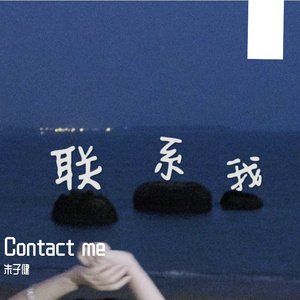 联系我