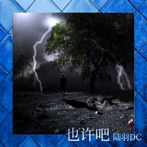 也许吧（Instrumental）