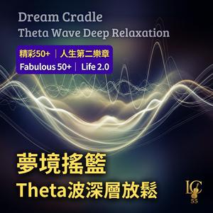 Theta漫遊.思緒沉澱｜ Theta Journey. Settling Thoughts