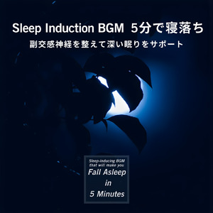 癒しのα波で自然と眠くなるバイノーラルヒーリング音楽